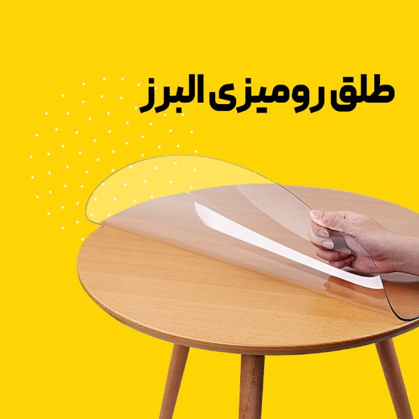 خرید طلق رومیزی