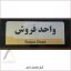 تابلو راهنما اداری