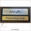 تابلو-طبقات-اداره.jpg